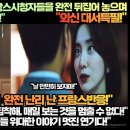 [프랑스반응]“‘재벌집막내아들’11화 프랑스시청자들을 완전 뒤집어 놓으며 압도적 프랑스시청률 1위!” 이미지