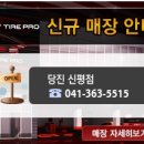 타이어프로당진 이미지