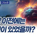 동방신선학교 [256회] 빅뱅 이전에는 무엇이 있었을까? / 동방신선학교 수행의 시간 이미지