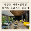 [ 영종도 찜질방 이용까지 가능한 대형카페 추천 ] 네이처 포레스트 라운지 카페 24시 후기