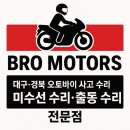 bro motors | 🏍️ 대구·경북 오토바이 사고 수리·미 수선 수리·출동 수리 전문점