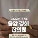 용암경희한의원 이미지