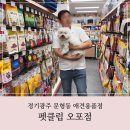 주주애견할인매장 | 경기광주 애견용품 할인매장 펫클럽 오포점 방문 후기