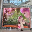 [하남 뮤지컬]4세(33개월) 딸과 감동적이었던 뮤지컬 사랑의 하츄핑 관람후기