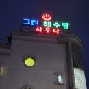 그린해수탕 이미지