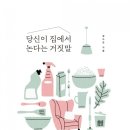 당신이 집에서 논다는 거짓말 이미지