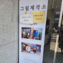 그림제작소 혜화점