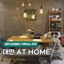 영코스메드 | 대만 호텔추천 타이베이 독채 가족숙소 앳홈