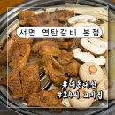 서면연탄갈비 | 서면1번가 서면연탄갈비본점 내돈내산 솔직후기 서면24시고기집