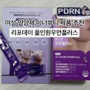 이원약국 | 여성 영양제 이너뷰티 템 추천 | 리포데이 올인원 우먼플러스 내돈내산 후기