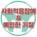 [사회적응장애와 예민한 기질] 스트레스, 심리적 취약성, 아동 상담, 청소년 상담, 강남사회성센터, 한국아동청소년심리상담센터 이미지