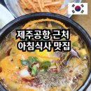 제주공항 근처 아침식사 순풍 해장국 맛집 로컬 도민 추천