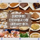 A-13 | 대만여행/ 딘타이펑 원동백화점 A13점 솔직 후기 8명 대가족 2시간 웨이팅 끝에 맛본 내돈내산 먹방...