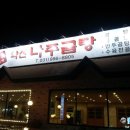 약선나주곰탕 이미지