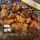 짝 | 양산 물금삼겹살 맛집 한짝 솔직후기