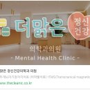 더맑은정신건강의학과의원 이미지