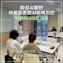 동탄어울림사회복지관 | 화성시동탄 어울림종합사회복지관 - 아로마테라피 강의