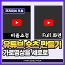 유튜브 1분 숏츠 영상제작 | 유튜브 숏츠 만들기! 프리미어 프로 가로영상을 세로로 편집