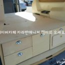 스타렉스캠핑카, 모터홈, 캠퍼밴캠핑카, 승합차캠핑카 전국 각 지역 개조, 구조변경, 제작판매 합니다 ★카라반 매니져 캠미★ 이미지