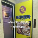 베라아로마