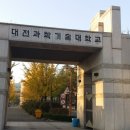 대전과학기술대학교 정문 이미지