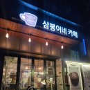 69모텔 | 충북 단양 구경시장 카페 삼봉이네 겨울 단양여행중 들린 내돈내산 카페후기