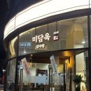 미담 | 마곡발산 감자탕 맛집 미담옥 감자탕 후기