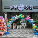 봉봉상점