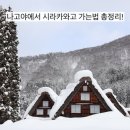 사직동 마을진입로_0002 | 나고야에서 시라카와고 가는 법 - 자유여행, 메이테츠 버스터미널 온라인 예약, 예약 바로 가기, 꿀팁