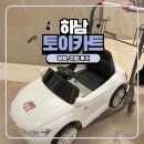 하남 스타필드 아이랑 유모차, 토이카트 빌리는 방법, 위치, 사용 후기