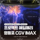 영등포 CGV IMAX I열 시야 프로젝트 헤일메리 영화 후기 영등포데이트