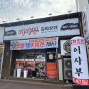 이사부중화요리전문점 이미지