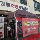 강릉오뎅강릉빙수 이미지