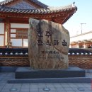 <전북여행> 정읍 - 전주 그리고 익산 1박 2일----국제 슬로시티 전주한옥마을과 경기전 이미지