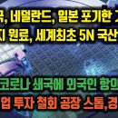 미국, 일본 포기한 기술. 수출금지 원료, 세계최초 5N 국산화. 일본, 쇄국에 외국인 항의속출, 투자철회, 공장 스톱 이미지