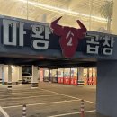 939 | 곱창 러버들의 성지 수원숨은곱창맛집 마왕소곱창 수원본점 솔직후기