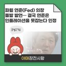 씨제이프레시웨이(주)신신제약세종공장점 | [장전시황] 파월 연준(Fed) 의장돌발 발언…결국 연준은 인플레이션을 못잡는다