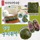 아리아리 | 먹어본 밥알찹쌀떡 중 최고 수리취떡 강릉맛집추천 아리아리떡사랑 택배 후기