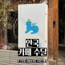 카페수달 | 안국역 조용한 한옥 분위기 "카페 수달" 방문 후기