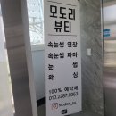 모도리뷰티 - 가평군 현창로62번길 7 | 모도리뷰티