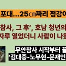“썩은 포대...25㎝짜리 정강이뼈”(20260331)‘무안참사 그 후’, ＜전라도 젊은이들의 분노~!!＞ 이미지