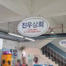 진우상회 이미지