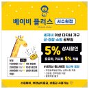 베이비플러스 서수원점 이미지