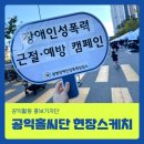 장애인성폭력상담소 | [현장스케치 #69] "침묵하지 않겠습니다" 광명장애인성폭력상담소 시민참여 캠페인