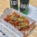 가마솥달서닭강정&치킨 | 충주 맛집 정선아리아리가마솥닭강정 충주고 닭강정 맛집