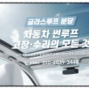 동인카센터 | 용인 썬루프 수리, K7 안닫힘 현상 카센터 보다 빠르고 합리적으로 한 후기
