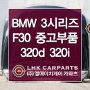 BMW 3시리즈 F30 320d 320i 중고부품 수입차전문 LHK카파츠 이미지