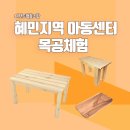 혜민지역아동센터 이미지