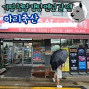 가평 청평에서 캠핑요리 캠핑고기 준비는 아리축산에서