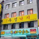 우정낙지 - 노원구 동일로217가길 23 | 우정낙지